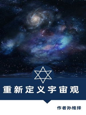cover image of 重新定义的宇宙观 中文版 改变对宇宙的理解